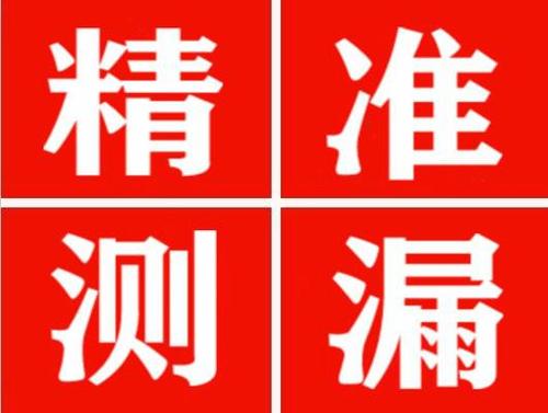 安国精准定位查漏水一次收费多少钱？